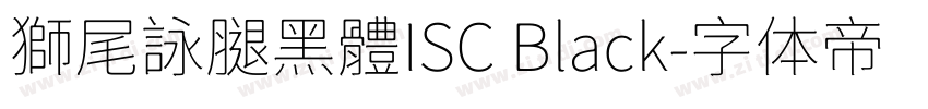 獅尾詠腿黑體ISC Black字体转换
